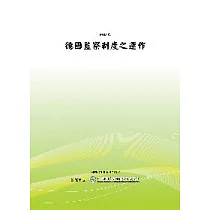德國監察制度之運作(POD)