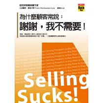 為什麼顧客常說：謝謝，我不需要!