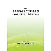 統合性政府倫理法制之研究(中冊：附錄1至附錄3─4)(POD)
