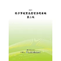 核子事故緊急應變法規彙編第二版(POD)