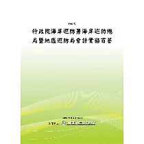 行政院海岸巡防署海岸巡防總局暨地區巡防局會計實務百答(POD)