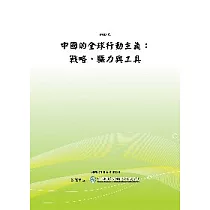 中國的全球行動主義：戰略， 驅力與工具(POD)