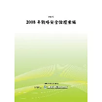2008年戰略安全論壇彙編(POD)