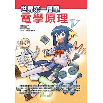 世界第一簡單 電學原理