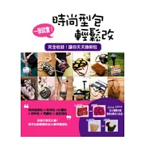 一學就會!時尚型包輕鬆改：拼布包 X 時尚派對包 X 帆布包 X 古董包 X 亮鑽包 X造型提包