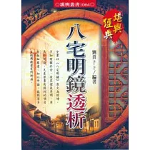 八宅明鏡透析