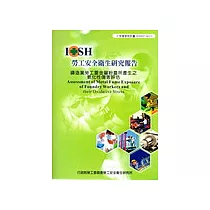鑄造業勞工重金屬粉塵所產生之氧化性傷害評估