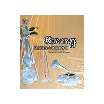 玻光音符─林炯璜空心玻璃創作展