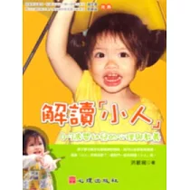 解讀「小人」0—3歲嬰幼兒的心理與教養