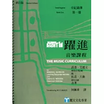 躍進：音樂課程─音紀錄簿(第一冊)