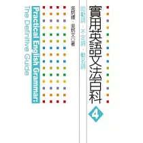 博客來 實用英語文法百科4 助動詞 不定詞 動名詞 電子書