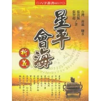 星平會海析義