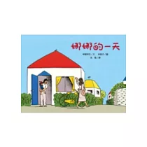 娜娜的一天