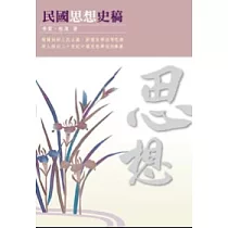 民國思想史稿