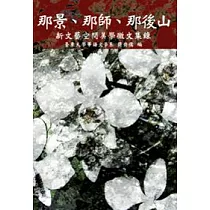 那景、那師、那後山：新文藝空間美學徵文集(POD)