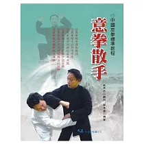 意拳散手