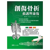 創傷骨折救護與康復