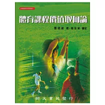 體育課程價值取向論