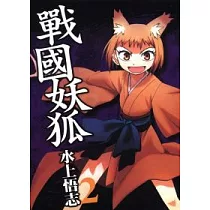 戰國妖狐 2