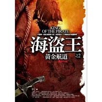 海盜王(2)黃金航道(完結篇)