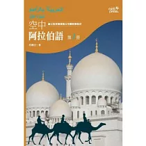 空中阿拉伯語第一冊