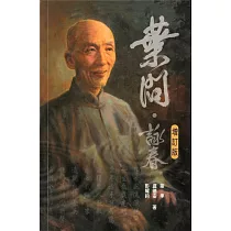 葉問.詠春(增訂版)
