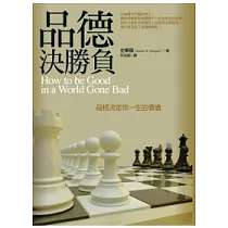 品德決勝負