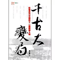 千古大變局：影響近代中國的十一個關鍵人物