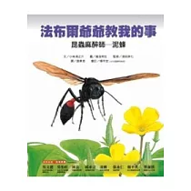 昆蟲麻醉師：泥蜂─法布爾爺爺教我的事
