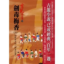 劍毒梅香(上)附新出土的《神君別傳》【精品集】