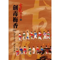 劍毒梅香(中)附新出土的《神君別傳》【精品集】