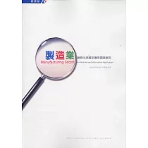 製造業服務化與資訊應用調查報告