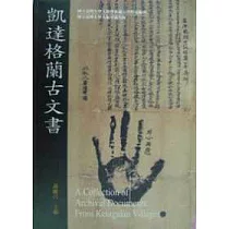 凱達格蘭古文書
