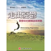 走出憂鬱─憂鬱症的輔導諮商策略