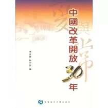 中國改革開放30年—變與常