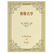 穆勒名學(精裝)