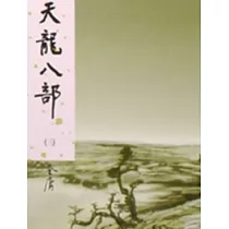 天龍八部(四)新修版