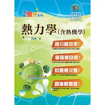 國營事業「搶分系列」【熱力學(含熱機學)】(重點概要提綱挈領，歷屆試題難題精解)(4版)