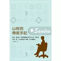 山佐的帶班手記