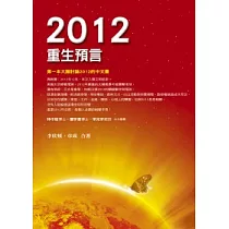 2012重生預言