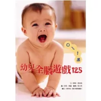 0~1歲幼兒全腦遊戲125