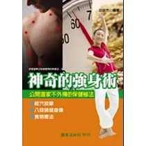 神奇的強身術
