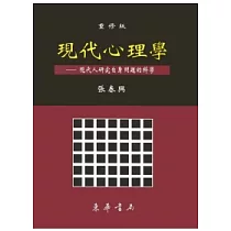 現代心理學 重修版