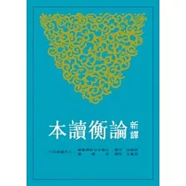 新譯論衡讀本(上)(二版)