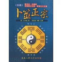 白話卜筮正宗