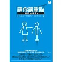 請你講重點【實用技巧篇】