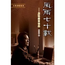 風雨七十載──顧鴻燾回憶錄
