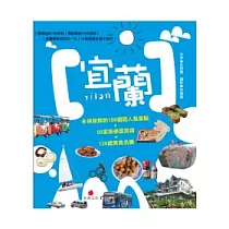宜蘭YILAN：永保新鮮的100個超人氣景點+50家掛保證民宿+120處美食名攤
