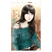 王子壞壞 幸福報到3