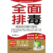 全面排毒